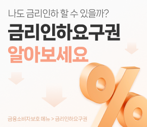 나도 금리인하 할 수 있을까? 금리인하요구권 알아보세요 금융소비자보호메뉴>금리인하요구권